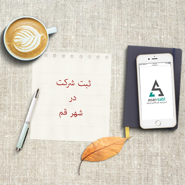 ثبت شرکت در قم