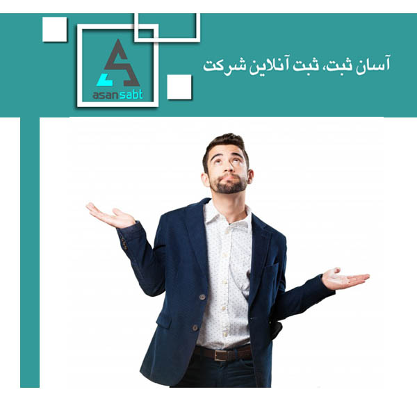 شرکت با مسئولیت محدود - شرکت سهامی خاص