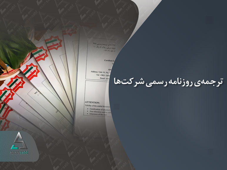 ترجمه روزنامه رسمی به زبان انگلیسی معادل انگلیسی Official Gazette of the Islamic Republic of Iran