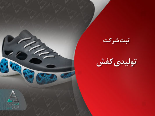 ثبت شرکت تولیدی کفش سهامی خاص مسئولیت محدود- Registration of Shoe Manufacturing Company