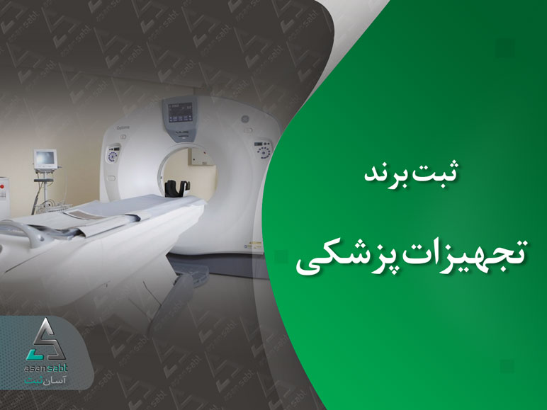 ثبت برند تجهیزات پزشکی » مدارک، مراحل و هزینه ثبت برند فارسی و لاتین «تجهیزات پزشکی»