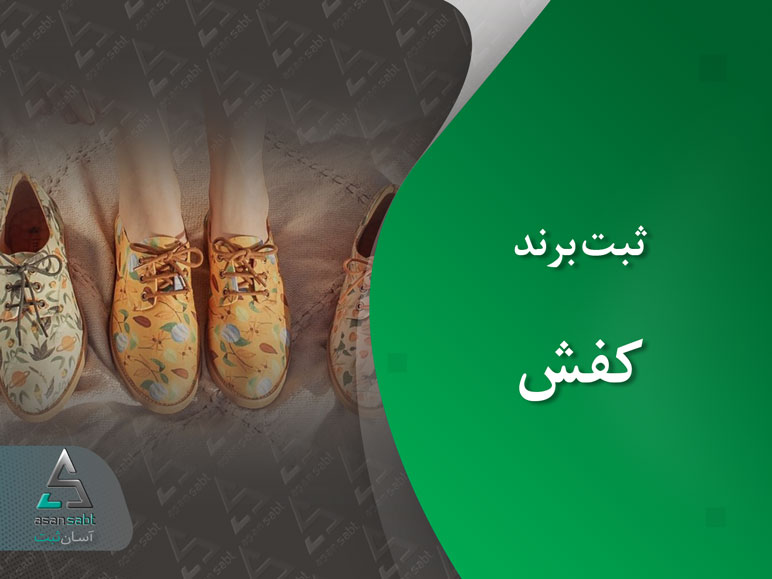 ثبت برند کفش » مدارک، مراحل و هزینه ثبت برند فارسی و لاتین «کفش»-Shoe brand registration