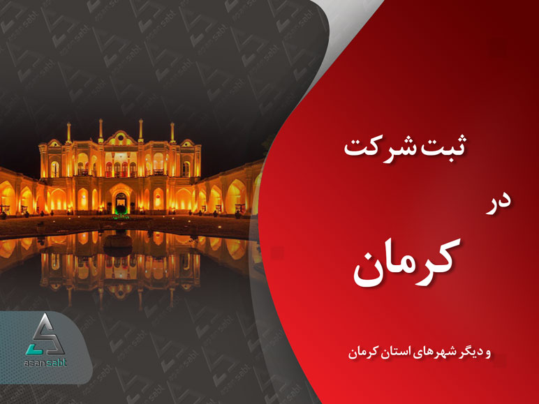 ثبت شرکت و موسسه‌ی تجاری در کرمان و دیگر شهرهای آن|مدارک، مراحل و هزینه‌ی مورد نیازـ Company Registration in Kerman