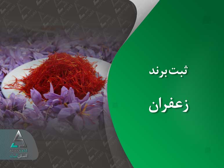 ثبت برند زعفران saffron brand registration iran persian ایران