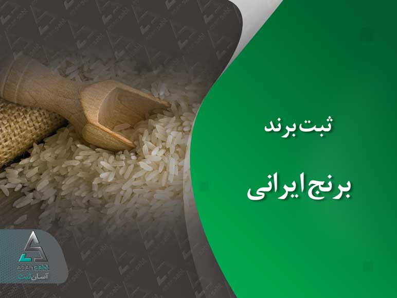 ثبت برند برنج ایرانی (مراحل، مدارک، زمان وهزینه مورد نیاز)