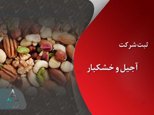 ثبت شرکت آجیل و خشکبار nuts company register