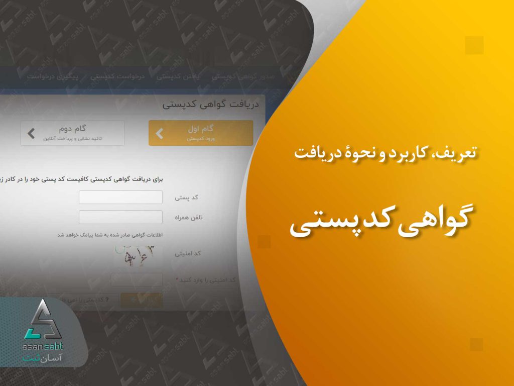 گواهی کدپستی چیست؟ کاربرد و نحوه‌ی دریافت آن چگونه است؟