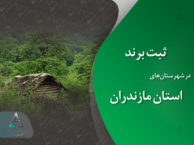 ثبت برند در مازندران ساری بابل آمل نوشهر قائمشهر brand registration in mazandaran sar\i