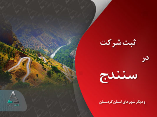 ثبت شرکت و موسسه‌ی تجاری در سنندج و دیگر شهرهای استان کردستان| مدارک، مراحل و هزینه‌ی مورد نیازـ Company Registration in Sanandaj