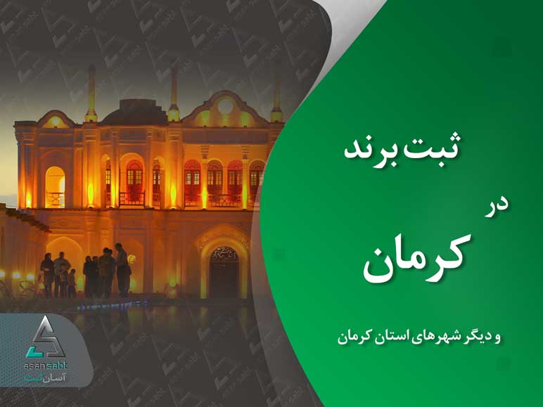 ثبت برند در کرمان » ثبت نام و نشان تجاری (لوگو و علامت تجاری) در شهرهای استان کرمان brand registration Kerman