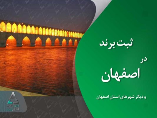 ثبت برند در اصفهان » ثبت نام و نشان تجاری (لوگو و علامت تجاری) در شهرهای استان اصفهان brand registration Esfahan