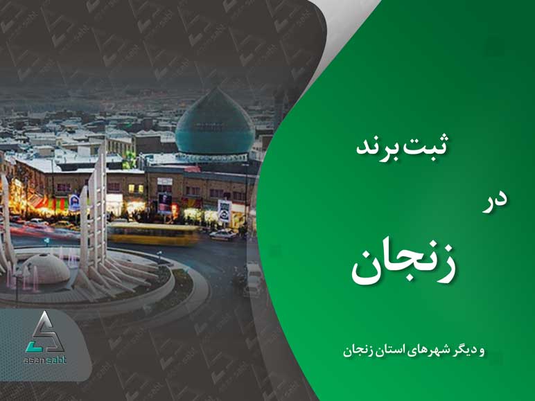 ثبت برند زنجان