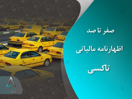 قوانین، مالیات تاکسی، مدارک لازم، مهلت و نحوه ثبت نام اظهارنامه مالیاتی تاکسی (در سال ۱۴۰۰) taxi tax returns