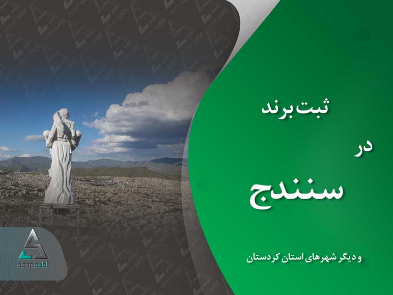 ثبت برند در کردستان