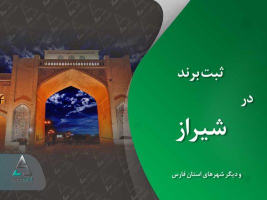 ثبت برند در شیراز » ثبت نام و نشان تجاری (لوگو و علامت تجاری) در شهرهای استان فارس brand registration shiraz