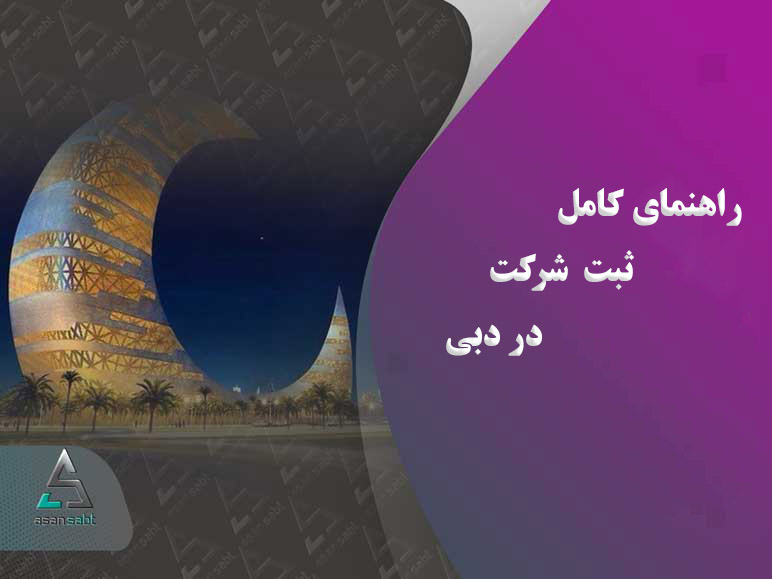 ثبت شرکت در دبی ثبت شرکت در دبی و موسسه تجاری Company registration in dubaii