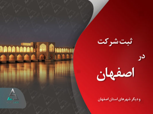 ثبت شرکت و موسسه‌ی تجاری در اصفهان و دیگر شهرهای آن| مدارک، مراحل و هزینه‌ی‌ مورد نیاز- Company Registration in Isfahan