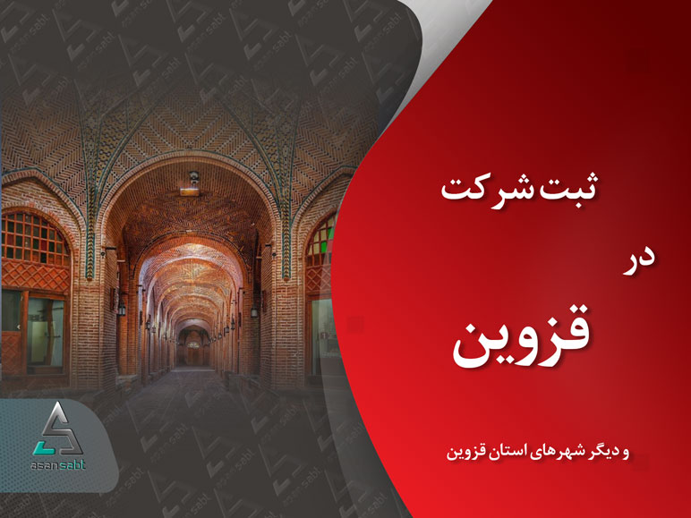 ثبت شرکت و موسسه‌ی تجاری در قزوین و دیگر شهرهای آن| مدارک،مراحل و هزینه‌ی مورد نیاز-Company Registration in Ghazvin