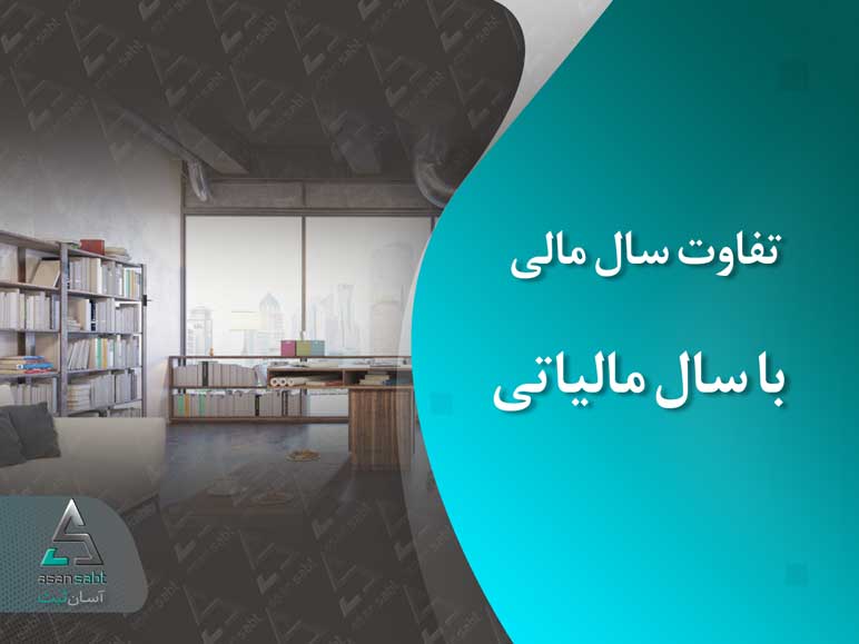 تفاوت سال مالی با سال مالیاتی difference between a fiscal year and a tax year