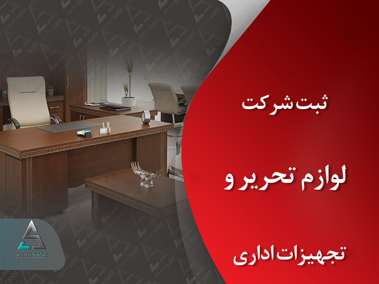 ثبت شرکت لوازم تحریر و تجهیزات اداری موسسه تجاری مسئولیت محدود و سهامی خاص Stationery and office equipment Company Registration