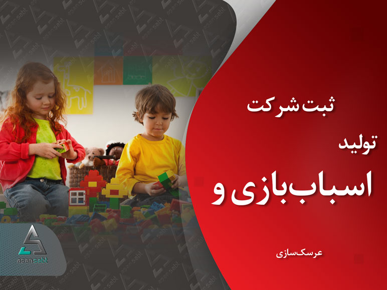 ثبت شرکت تولید اسباب‌بازی و عروسک‌سازی موسسه تجاری مسئولیت محدود و سهامی خاص Toys and dolls Copmany Registrationr