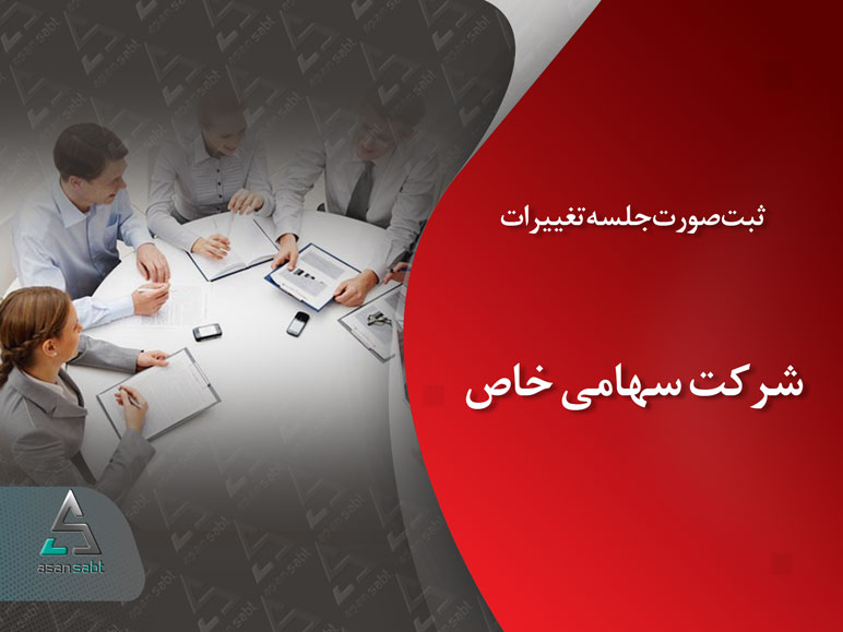 ثبت صورت‌جلسه تغییرات شرکت سهامی خاص Registration of minutes of changes of a special joint stock company