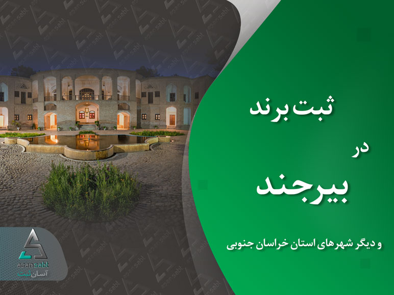 ثبت برند در بیرجند » ثبت نام و نشان تجاری (لوگو و علامت تجاری) در شهرهای استان خراسان جنوبی Brand Registration Birjand