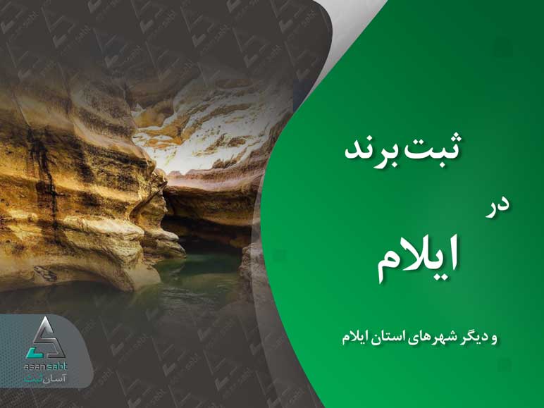ثبت برند در ایلام » ثبت نام و نشان تجاری (لوگو و علامت تجاری) در شهرهای استان ایلام Brand Registration Ilam