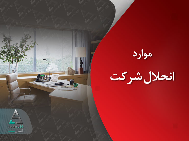 موارد انحلال شرکت‌های سهامی خاص، مسئولیت محدود، تضامنی، مختلط و نسبی Dissolution of the company