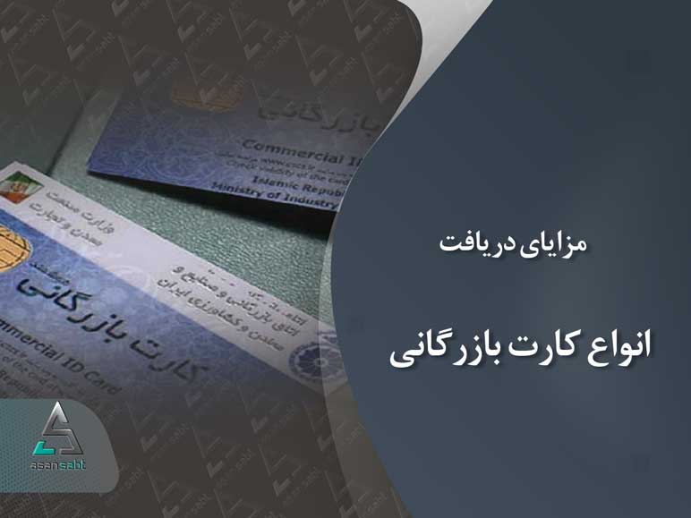 مزایای دریافت انواع کارت بازرگانی، کارت عضویت اتاق بازرگانی شرایط اخذ کارت بازرگانی Business Cards