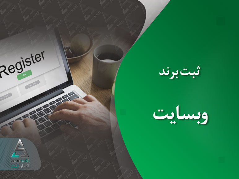 ثبت برند لوگو و علامت تجاری وبسایت، Website Brand Refistration