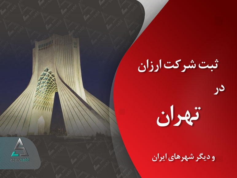 ثبت شرکت و موسسه‌ی تجاری ارزان در تهران و دیگر نقاط ایران، Cheap Company Registration Tehran Iran