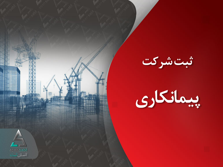 ثبت شرکت پیمانکاری سهامی خاص مسئولیت محدود- Contracting Company Registration