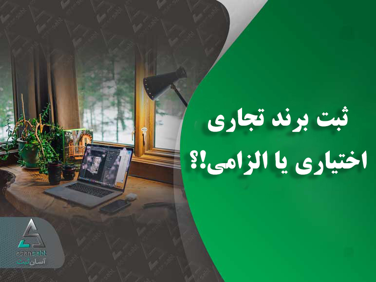 ثبت برند تجاری