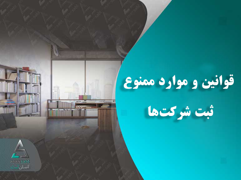 قوانین ممنوع ثبت شرکت‌ها