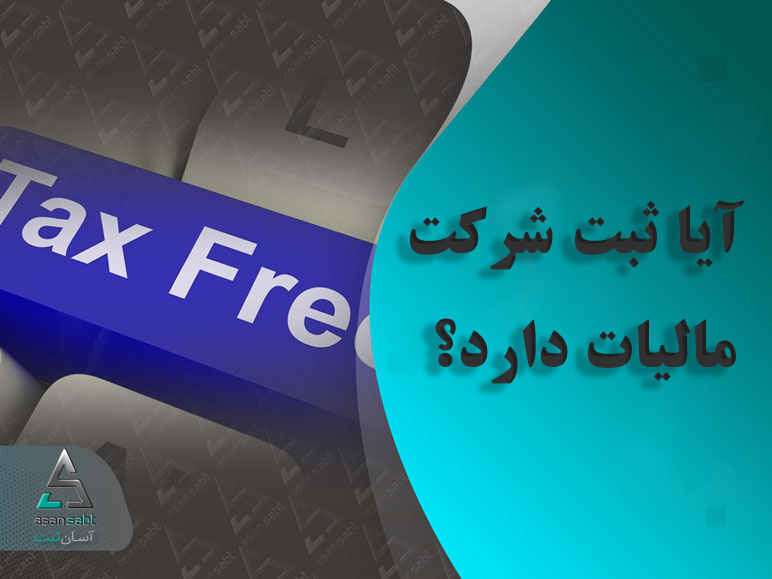 مالیات بردرآمد شرکت
