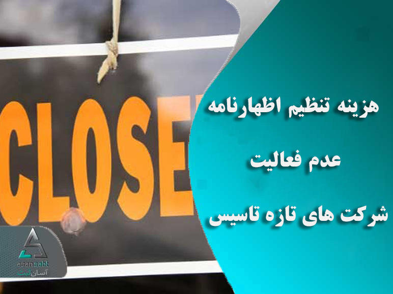 اظهارنامه عدم فعالیت